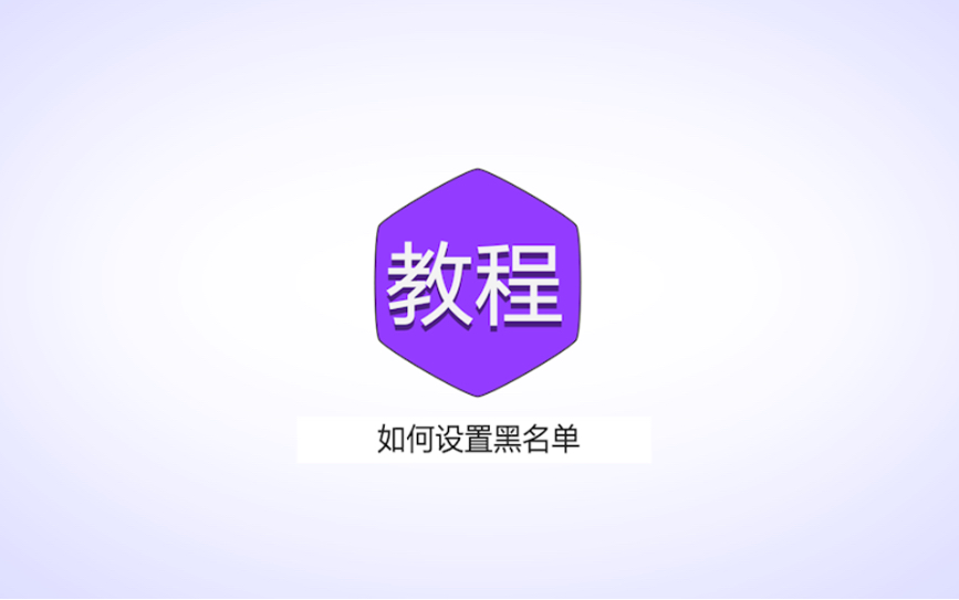 【bilibili直播教程】设置/取消黑名单哔哩哔哩bilibili