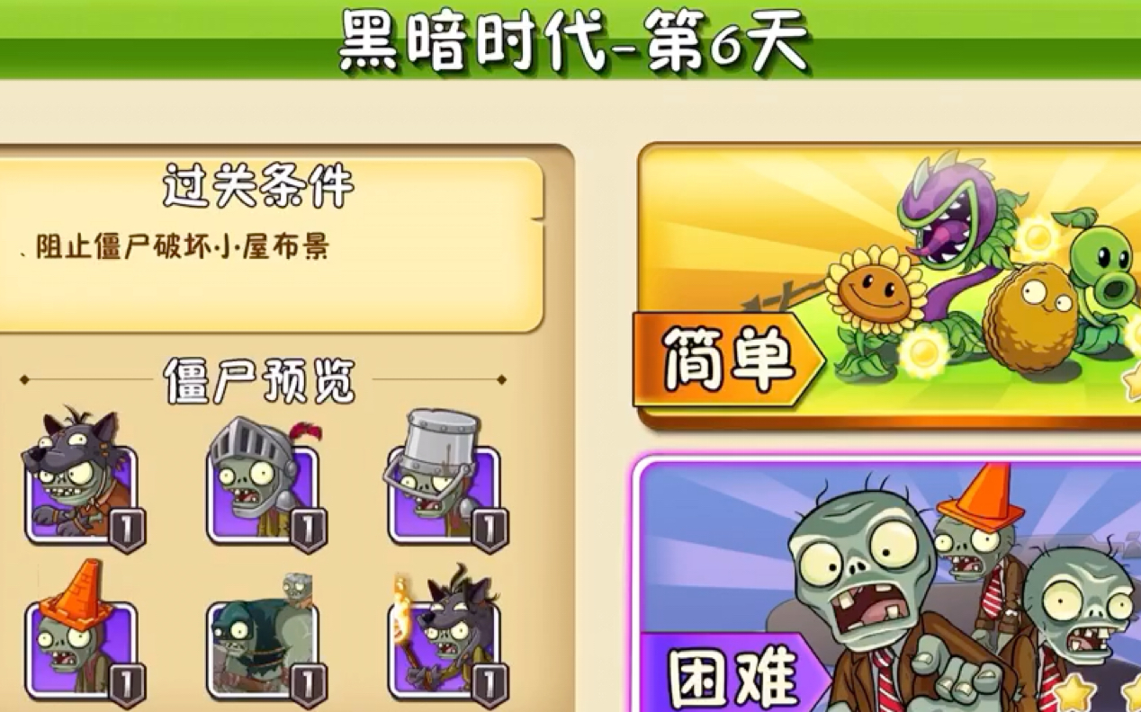 植物大战僵尸2:黑暗时代6困难