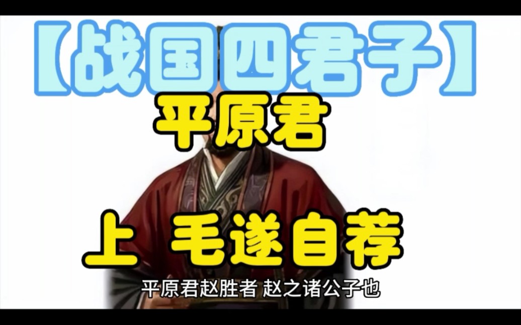 【战国四君子】平原君上毛遂自荐哔哩哔哩bilibili