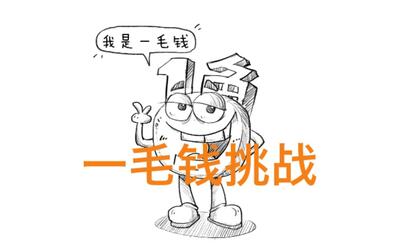 成精了一毛钱的最贵之旅