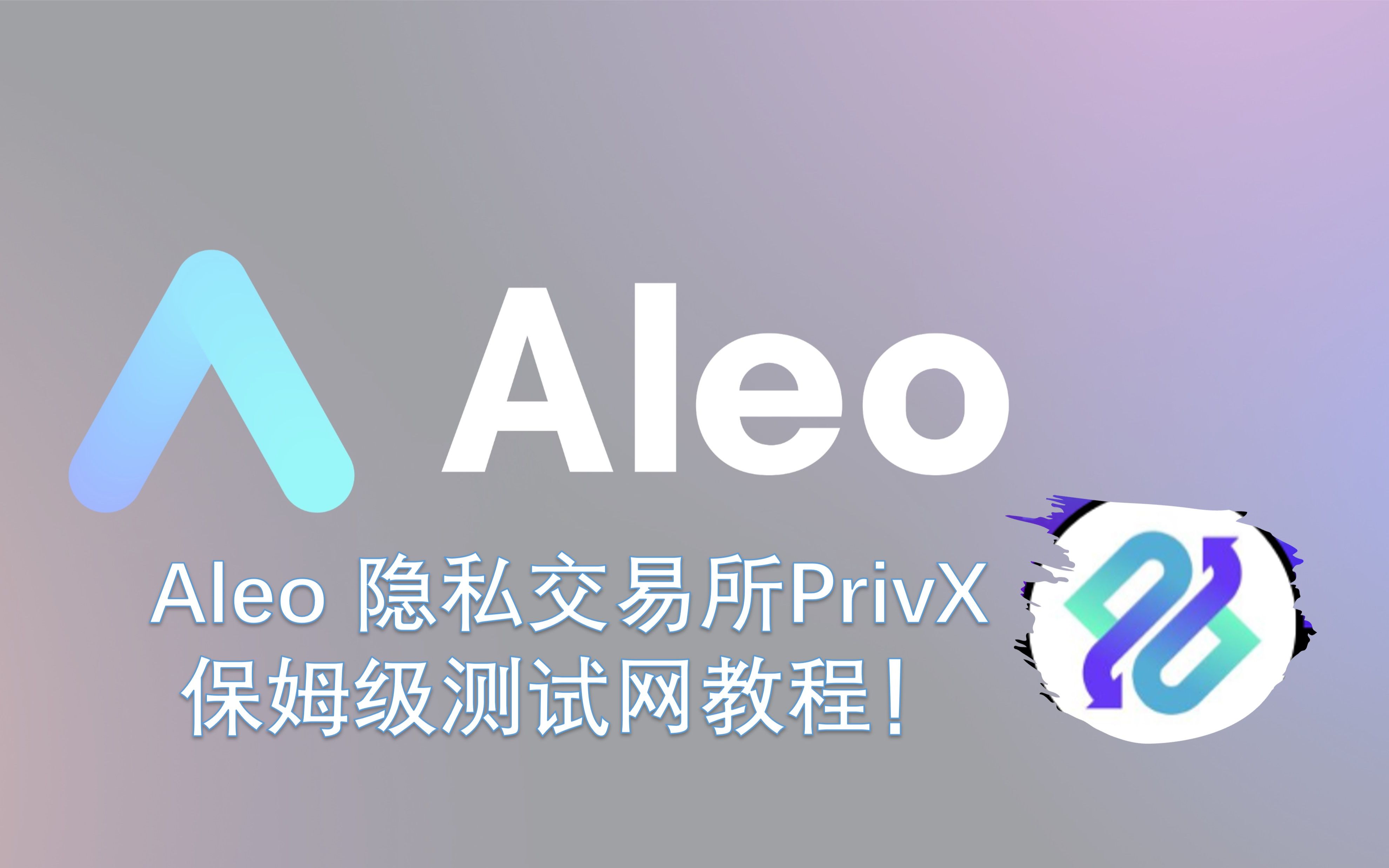 Aleo生态空投系列|隐私交易所PrivX测试网交易教程,保姆级别!哔哩哔哩bilibili