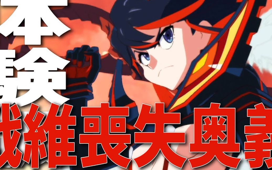 [图]斩服少女：异布（KILL la KILL the GAME -IF-）全必杀技 战维丧失奥义集锦