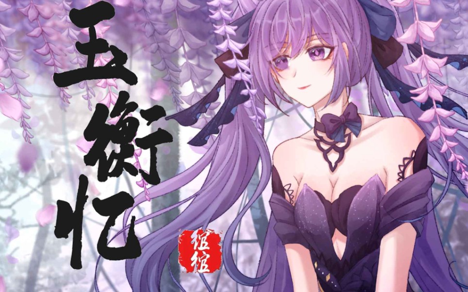 [图]【原神刻晴】送给每一个喜欢阿晴的你 玉衡忆翻唱原创pv