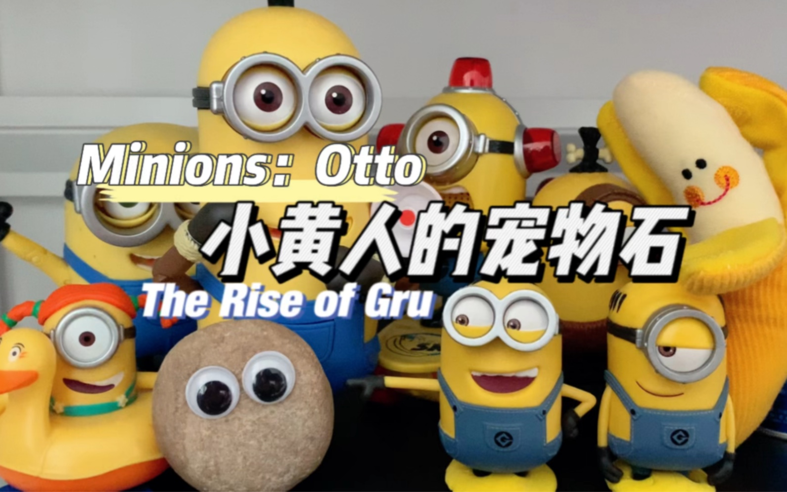 [图]【小黄人的宠物石】神偷奶爸前传Minions: The Rise of Gru 小黄人 石头