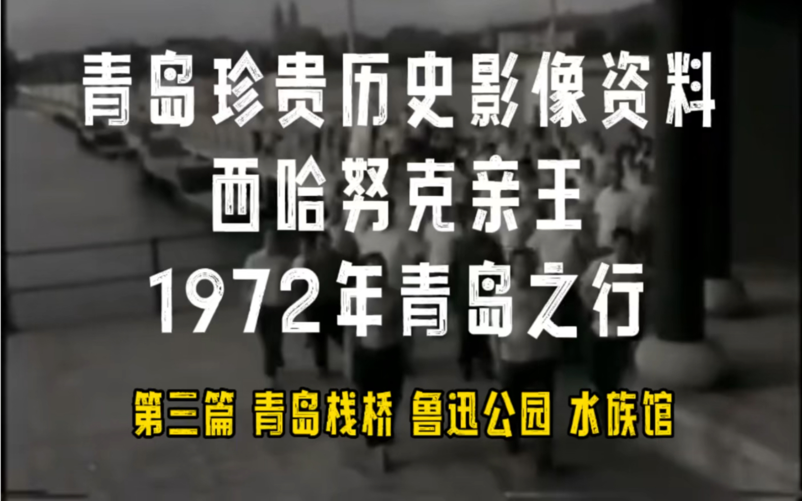 1972年的青岛 青岛珍贵历史影像资料第三篇哔哩哔哩bilibili