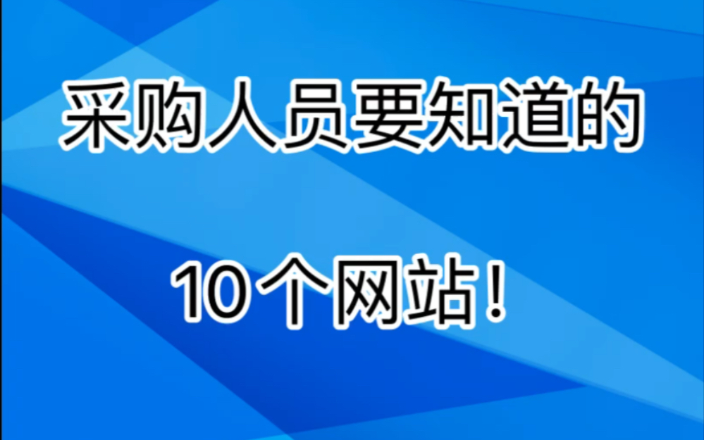 采购人员要知道的10个网站!哔哩哔哩bilibili