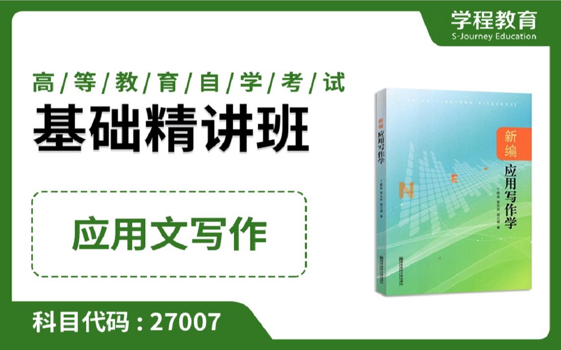 [图]自考27007应用文写作【免费】领取本课程学习福利包，请到视频中【扫码下载】学程教育官方APP