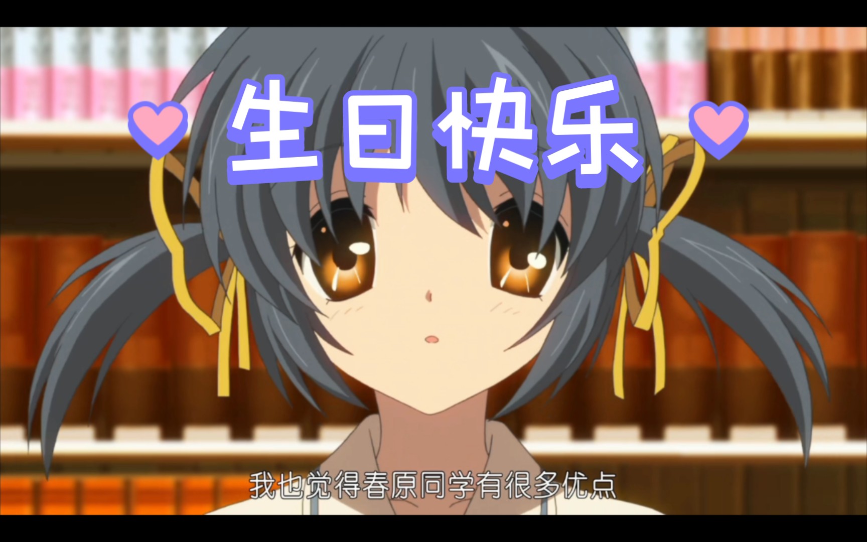 [春原芽衣]生日快乐一一欧尼酱