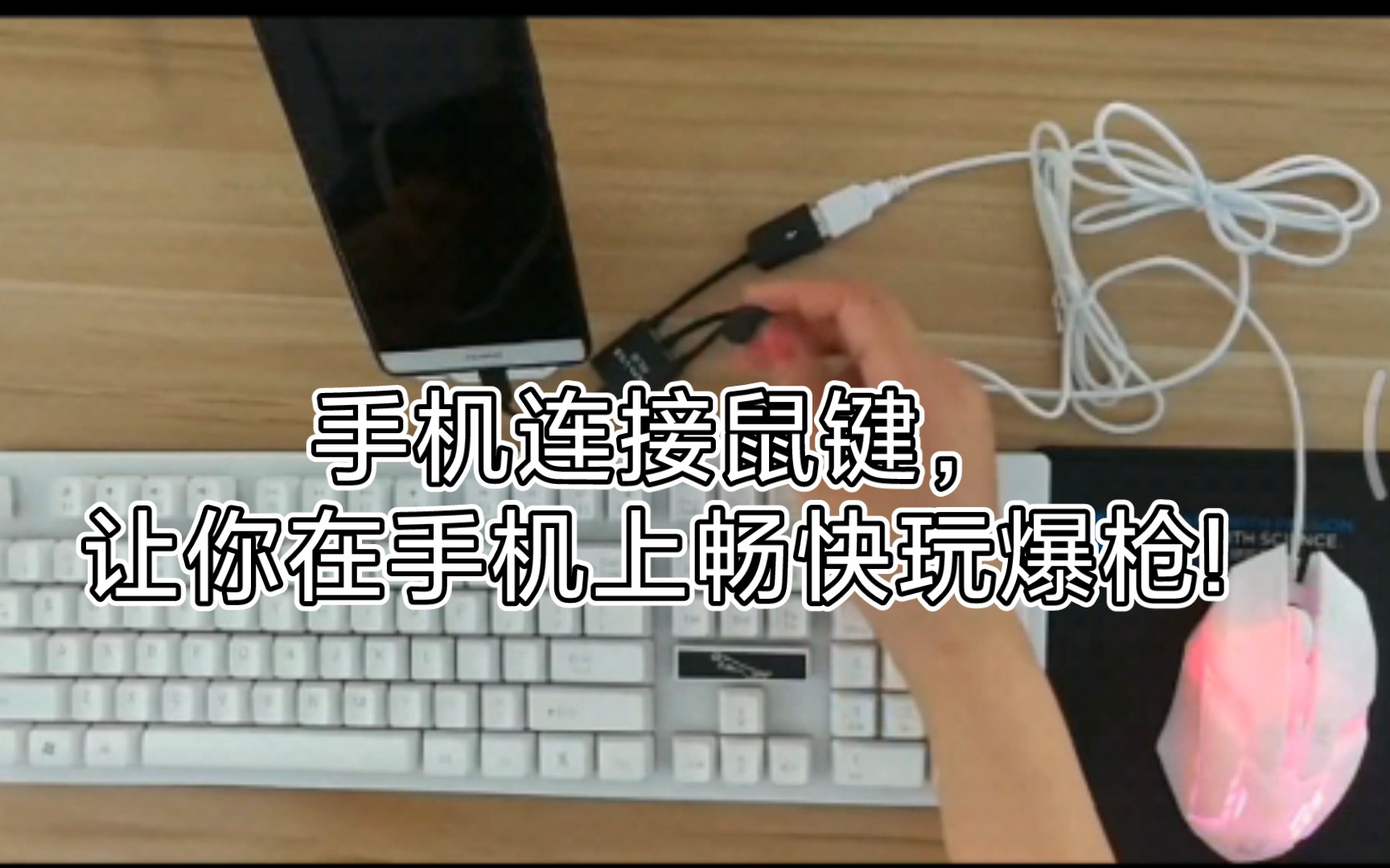 手机如何连接鼠键:不要再问我手机是怎么连接鼠键的了,这期视频给你们讲的清清楚楚.哔哩哔哩bilibili教学