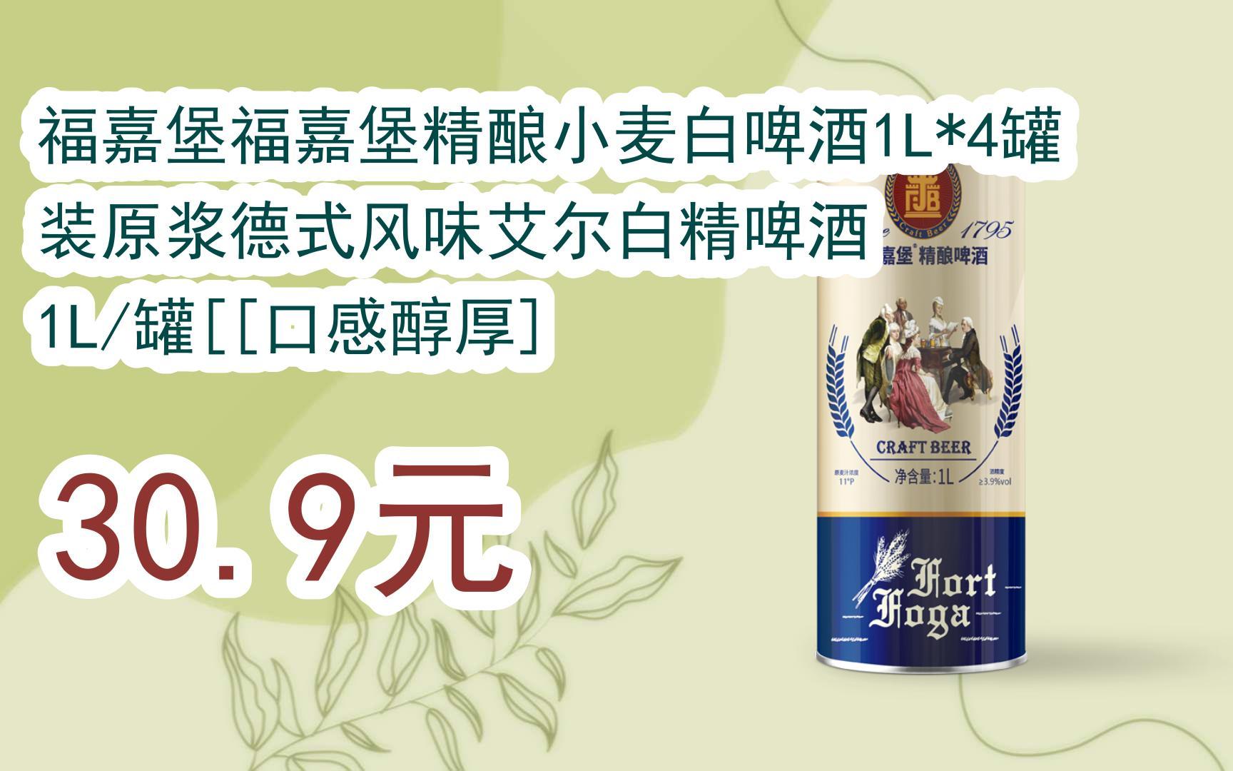 福嘉堡福嘉堡精酿小麦白啤酒1l*4罐装原浆德式风味艾尔白精啤酒 1l/罐