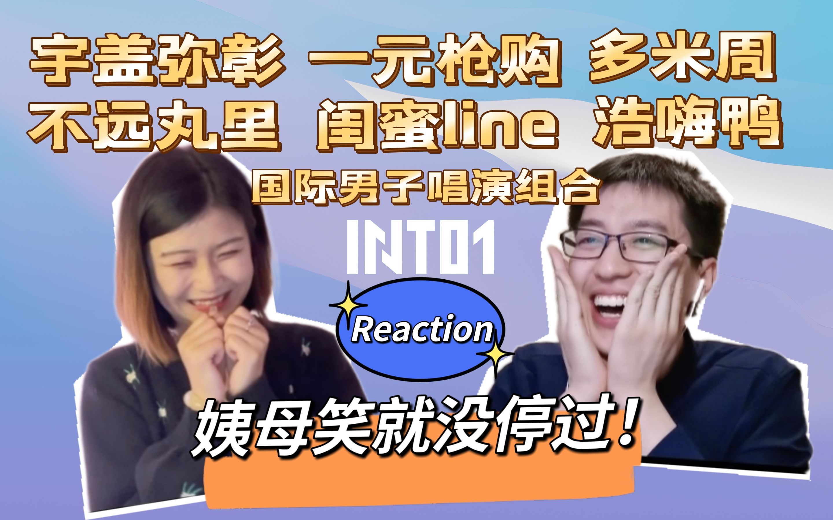 [图]【INTO1】在？进来姨母笑！灰灰和小豪的梦幻联动2.0 INTO1 队内CB向 reaction