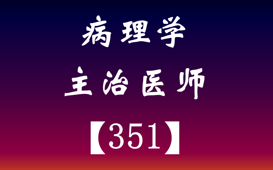 [图]2022病理学主治医师-主治医师351-中级病理学-主管病理学-XS【全】