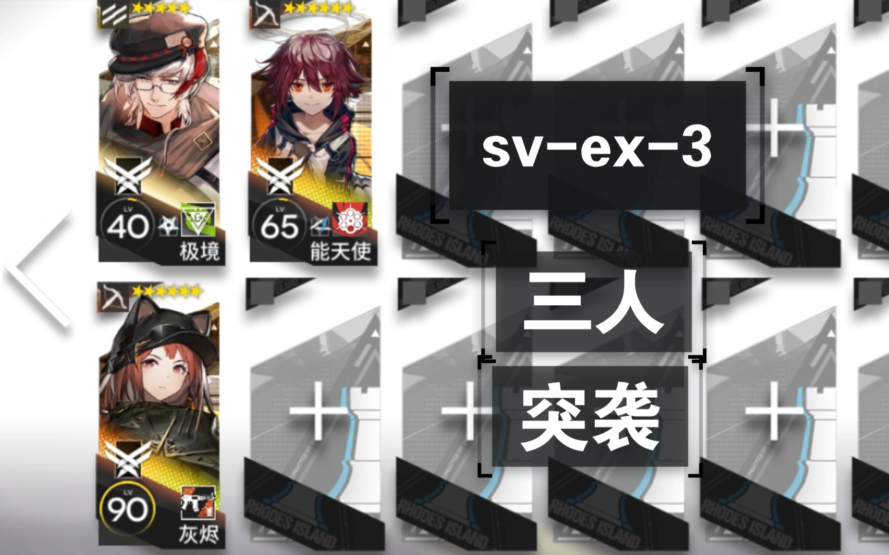 明日方舟 sv-ex-5 三人突袭打法