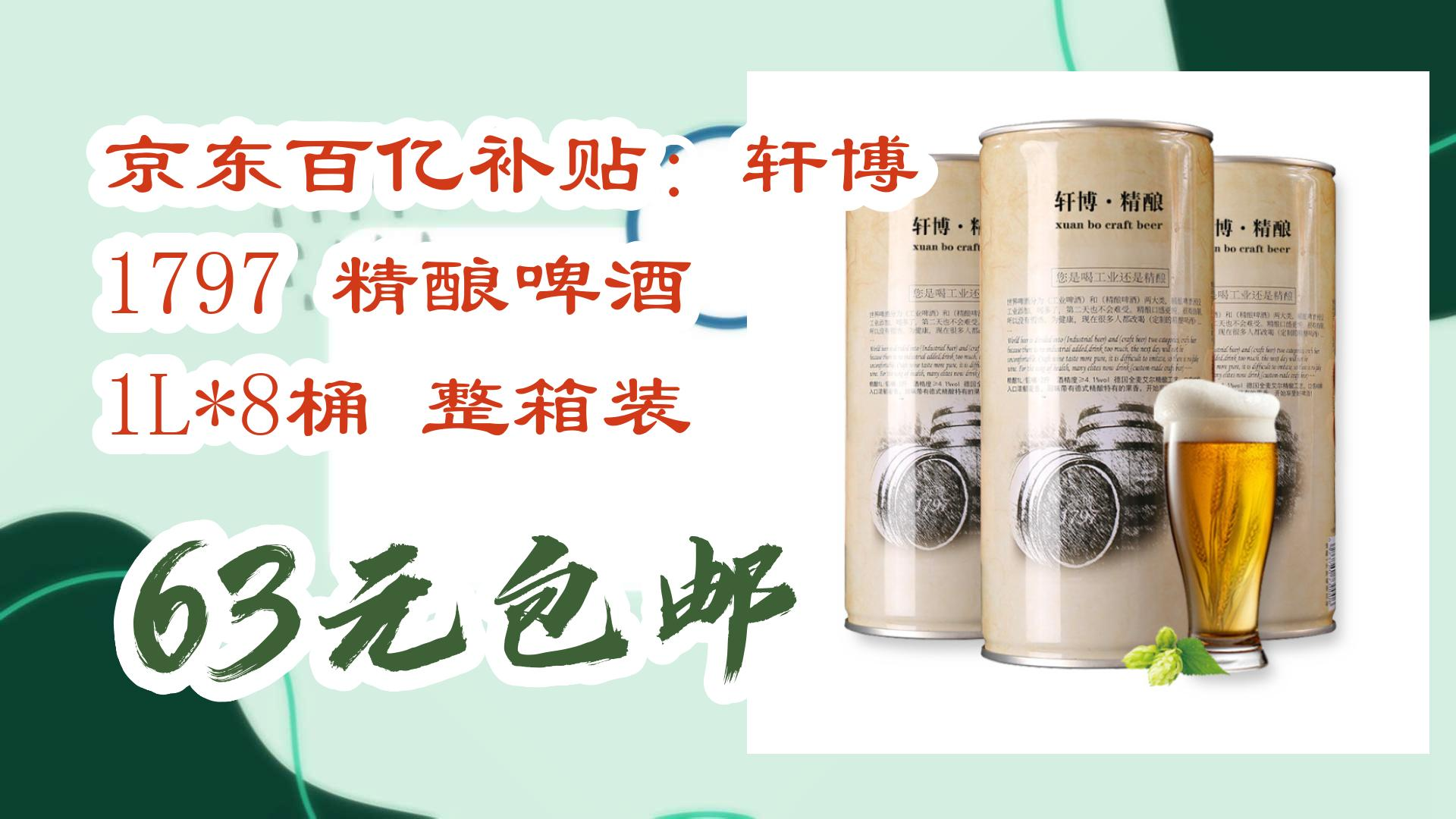 薅羊毛小分队:京东百亿补贴:轩博 1797 精酿啤酒 1l*8桶 整箱装 63元