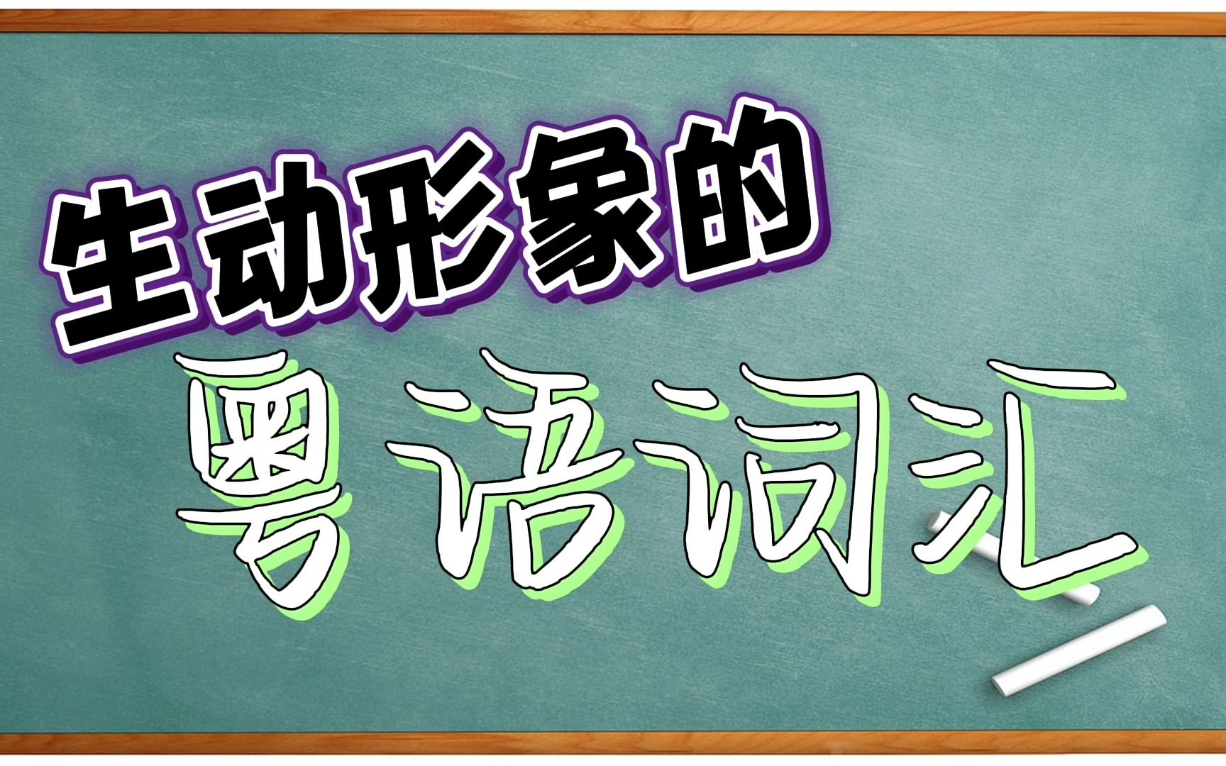 【粤语常用词语】生动形象的粤语扯气、标汗、揗揗震、打喊露哔哩哔哩bilibili