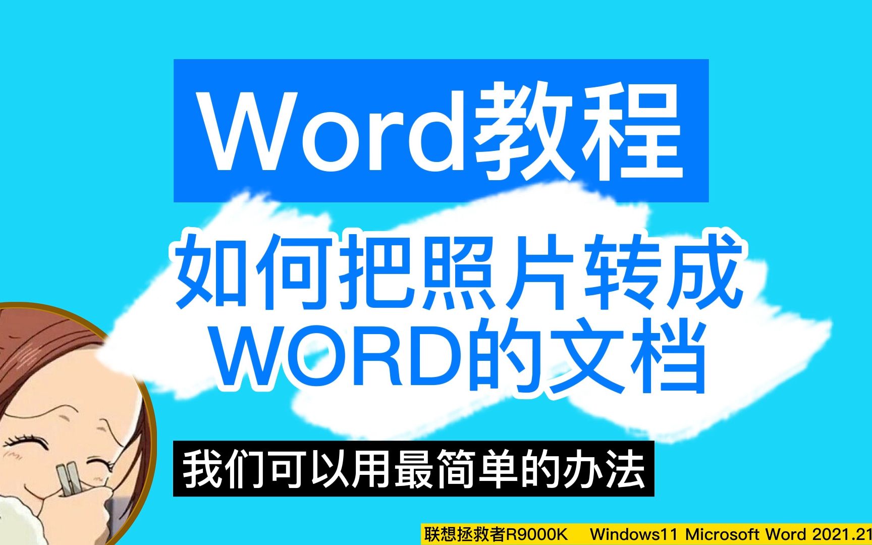 将照片转成word文档的2个小方法
