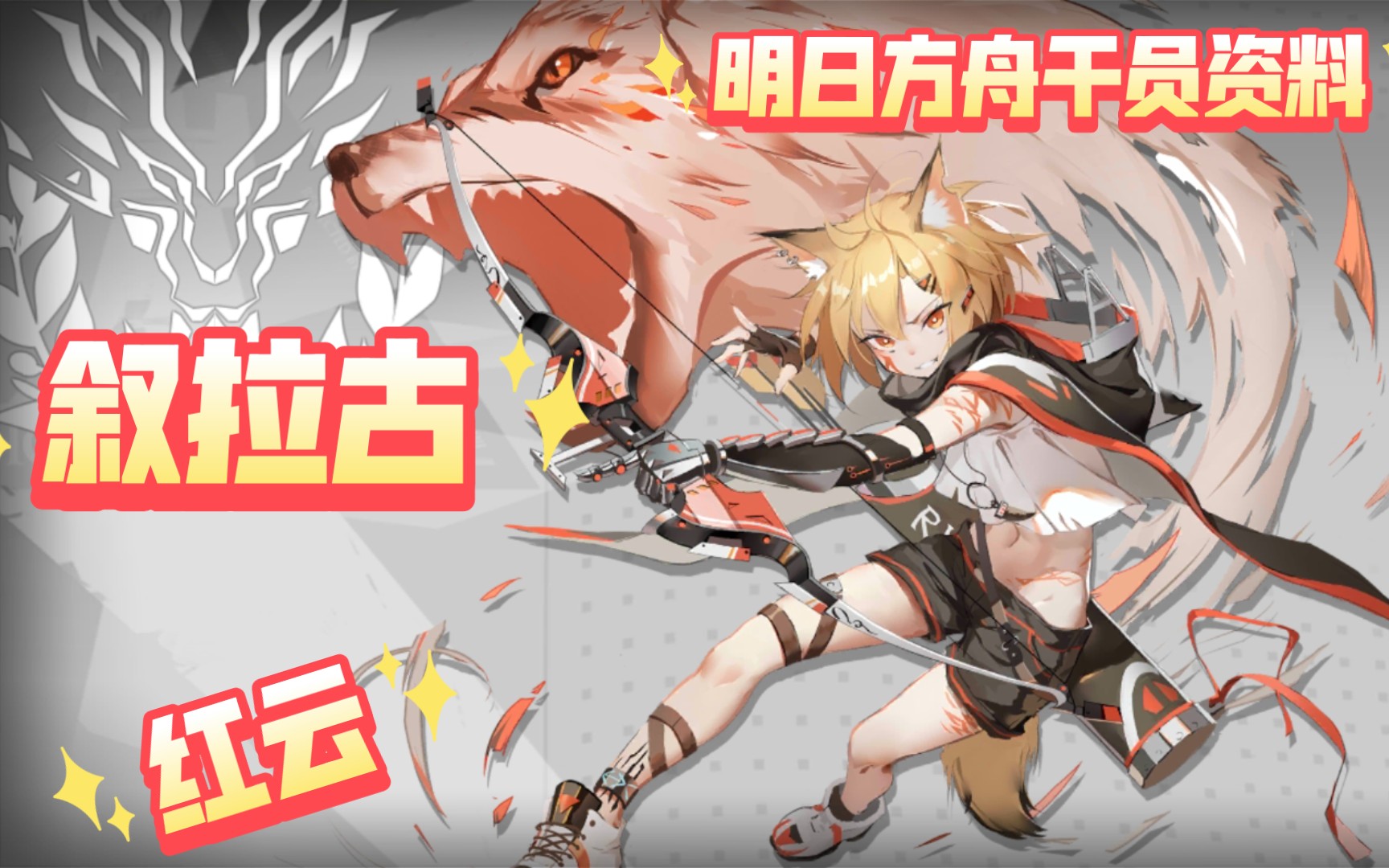 【明日方舟-干员资料回顾·叙拉古】红云,含日配语音