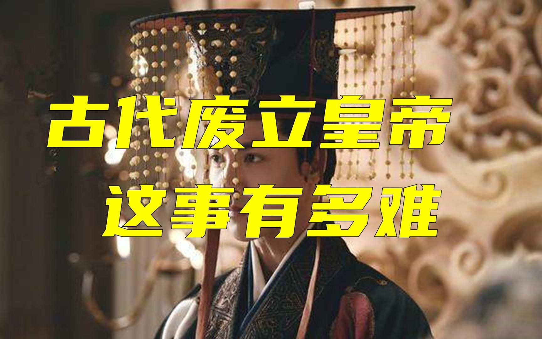 古代傀儡皇帝想除掉权臣,这事儿有多难呢?哔哩哔哩bilibili