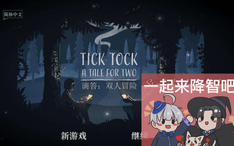 [图]【封g和岚女士】Tick Tock: A Tale For Two 双人降智冒险第一章