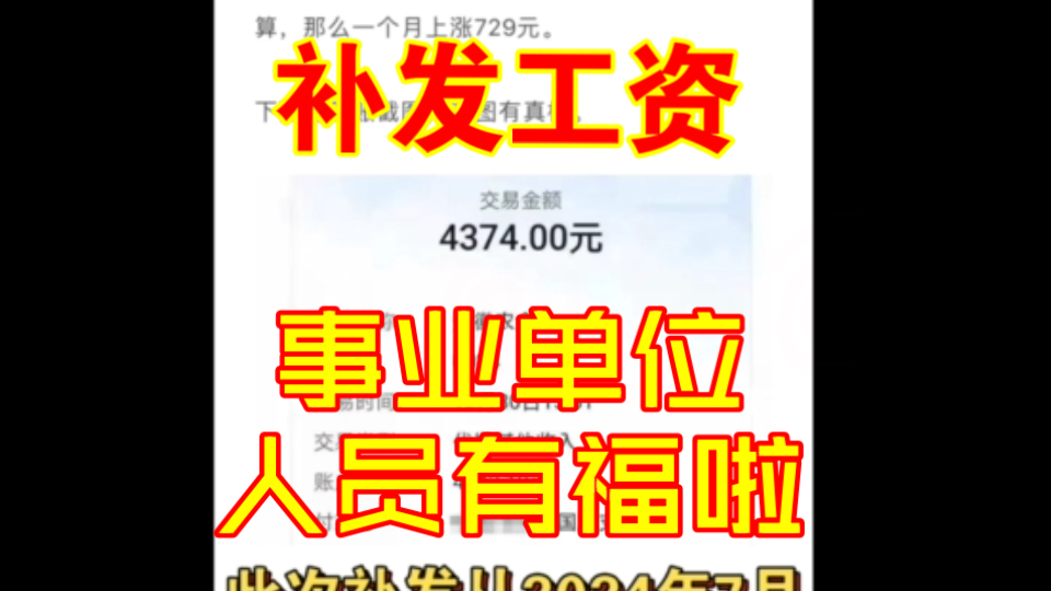 事业单位人员有福啦,你有一份工资待领取!哔哩哔哩bilibili