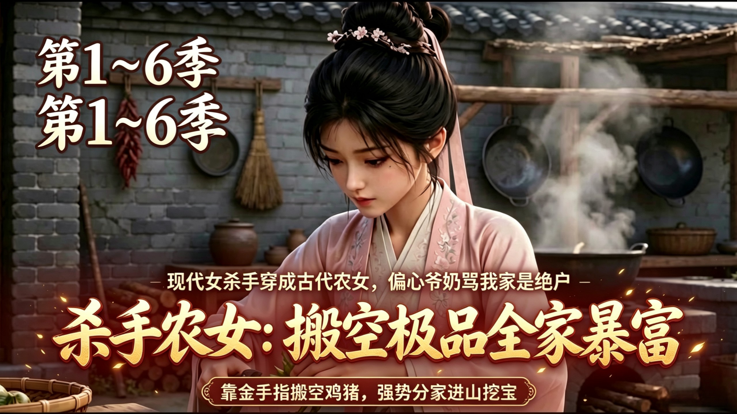 『漫』第1-6季，杀手农女：搬空极品全家暴富
