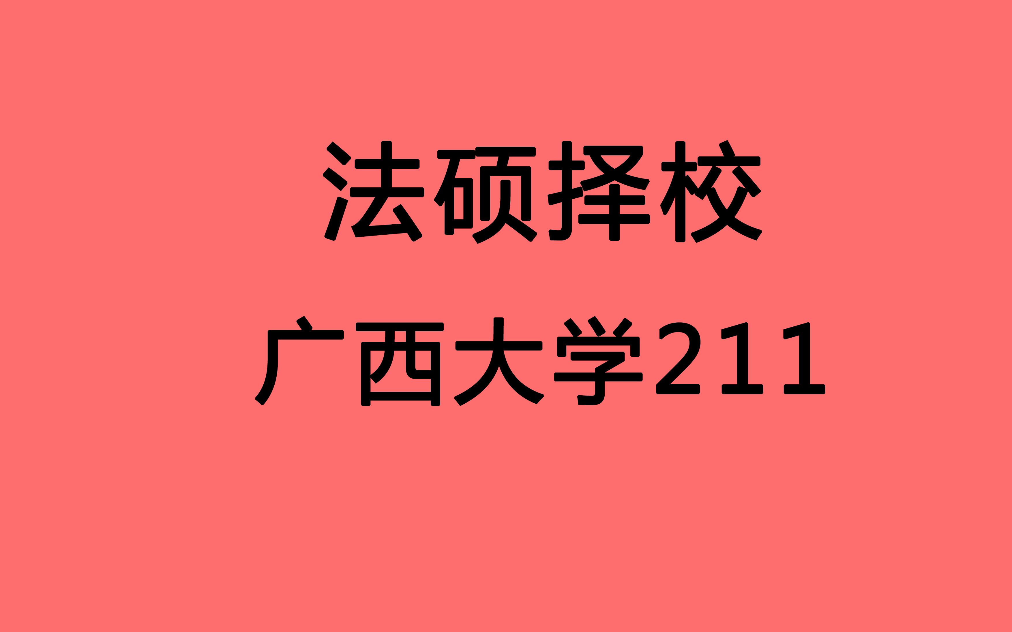 【法硕择校 广西大学 西大法硕】广西综合类211 国家线可进入复试 复试常规 难度中等 一般同学可冲击哔哩哔哩bilibili