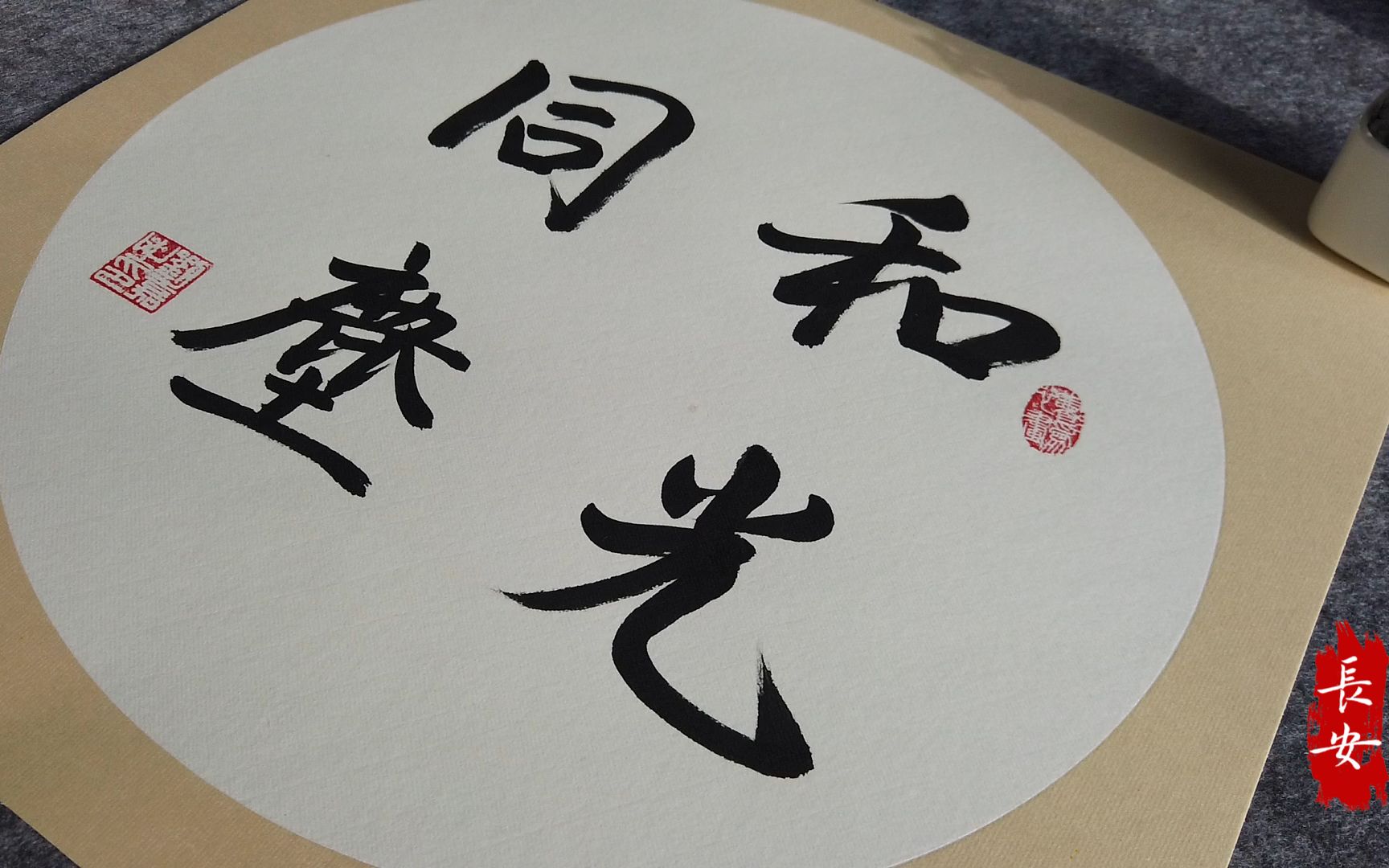 和光同尘-内敛无争,平和包容-毛笔书法艺术作品欣赏-長安