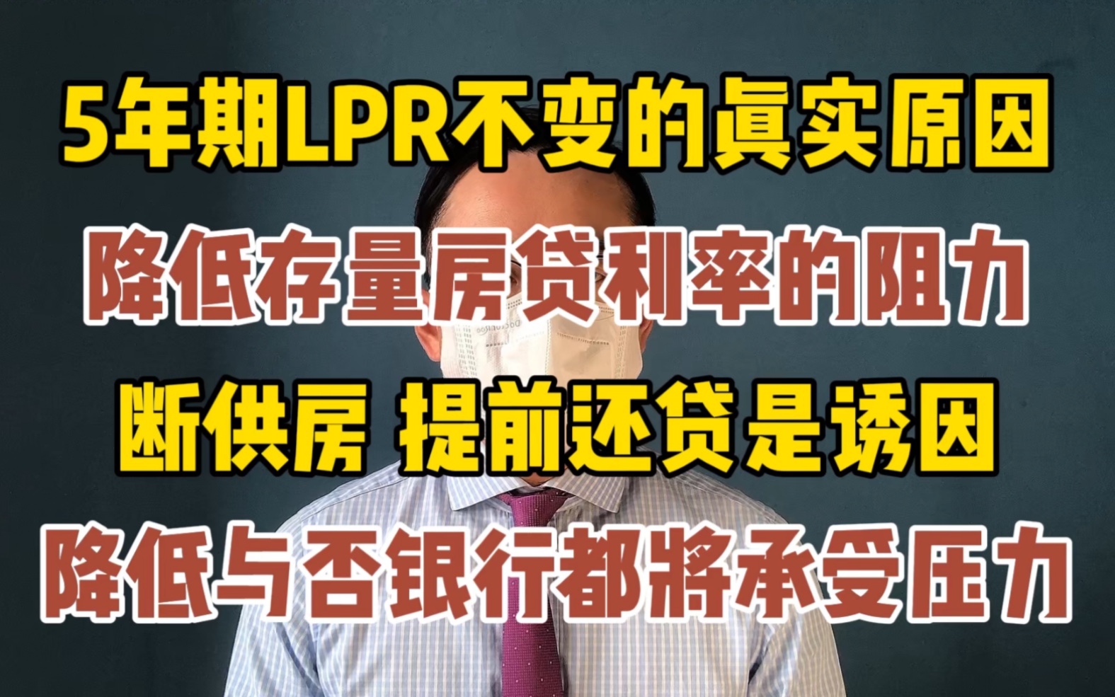 LPR不变和降低存量房贷的关系 银行压力正在加大哔哩哔哩bilibili