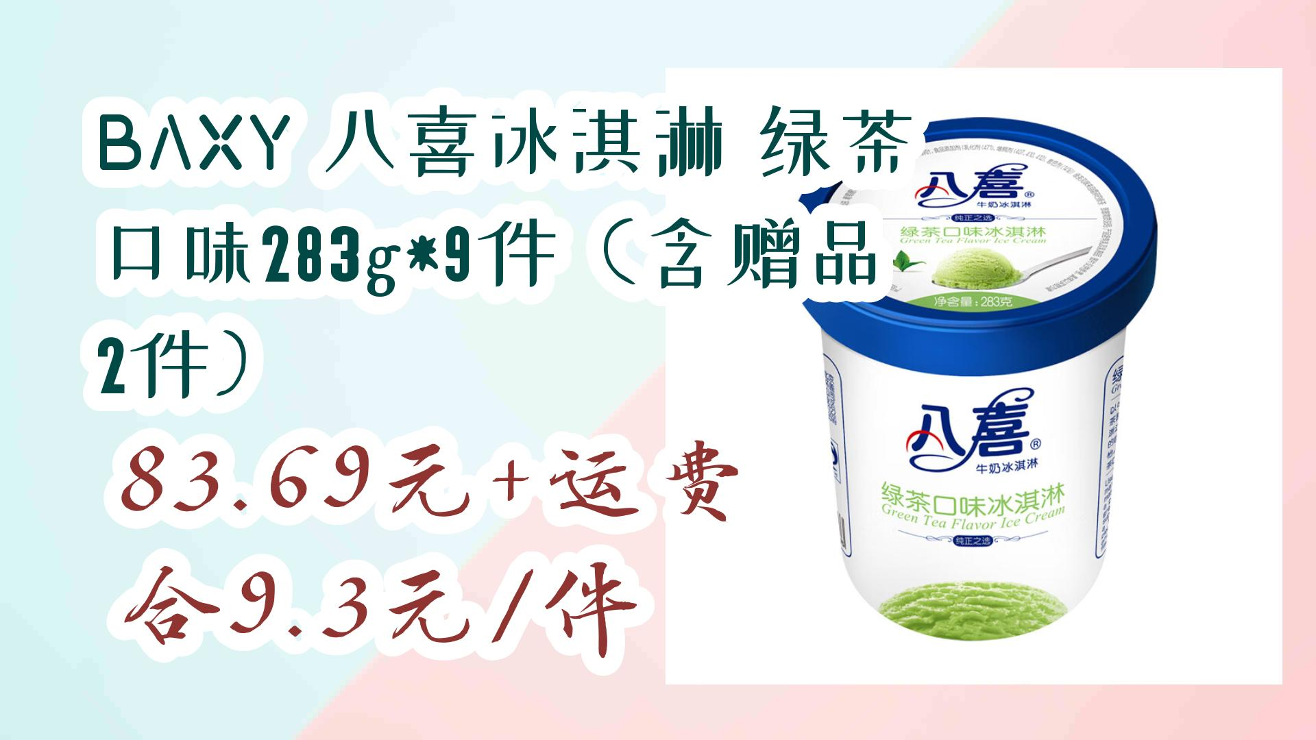 【京东优惠】baxy 八喜冰淇淋 绿茶口味283g*9件(含赠品2件) 83.