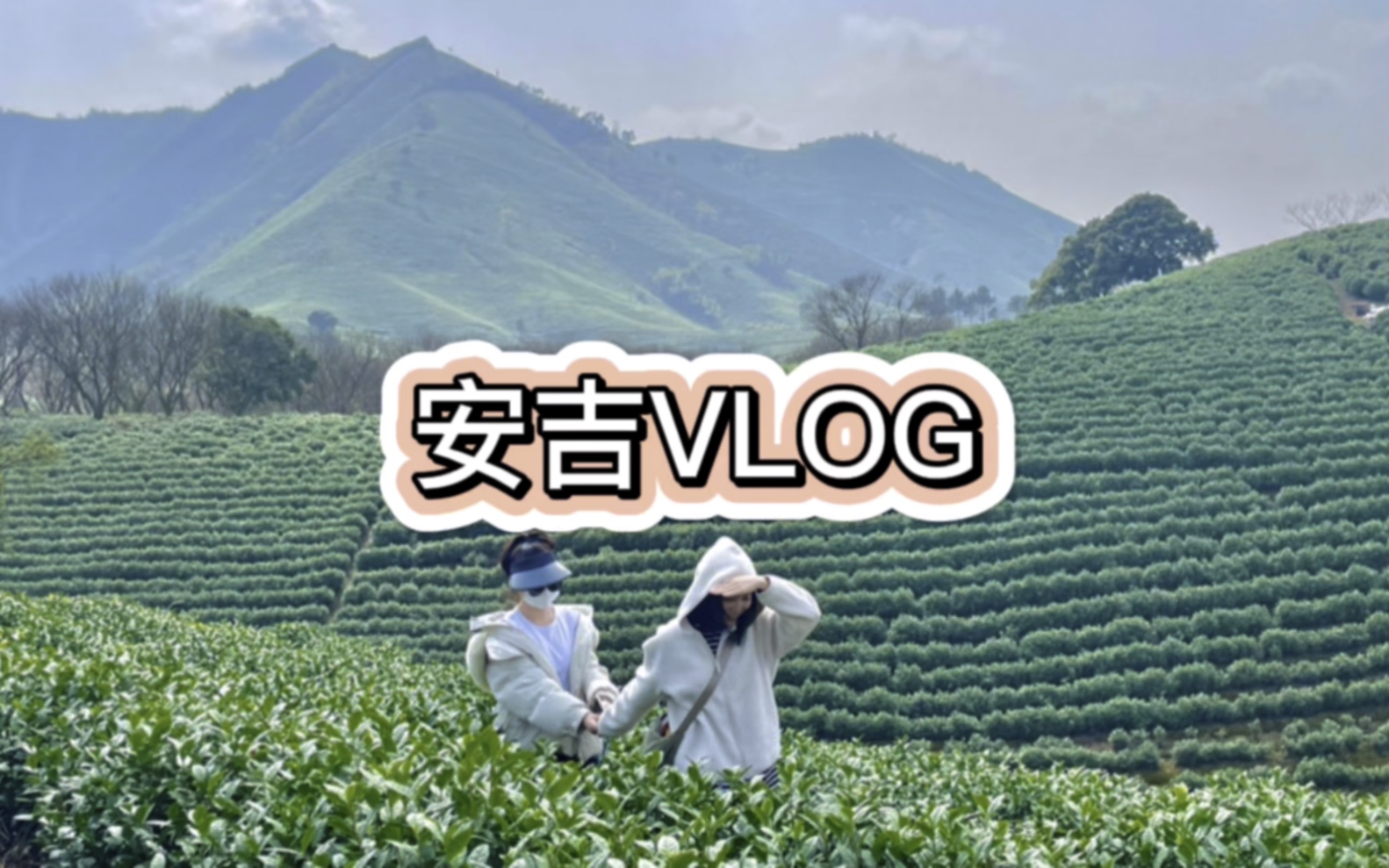 安吉VLOG with LULU哔哩哔哩bilibili