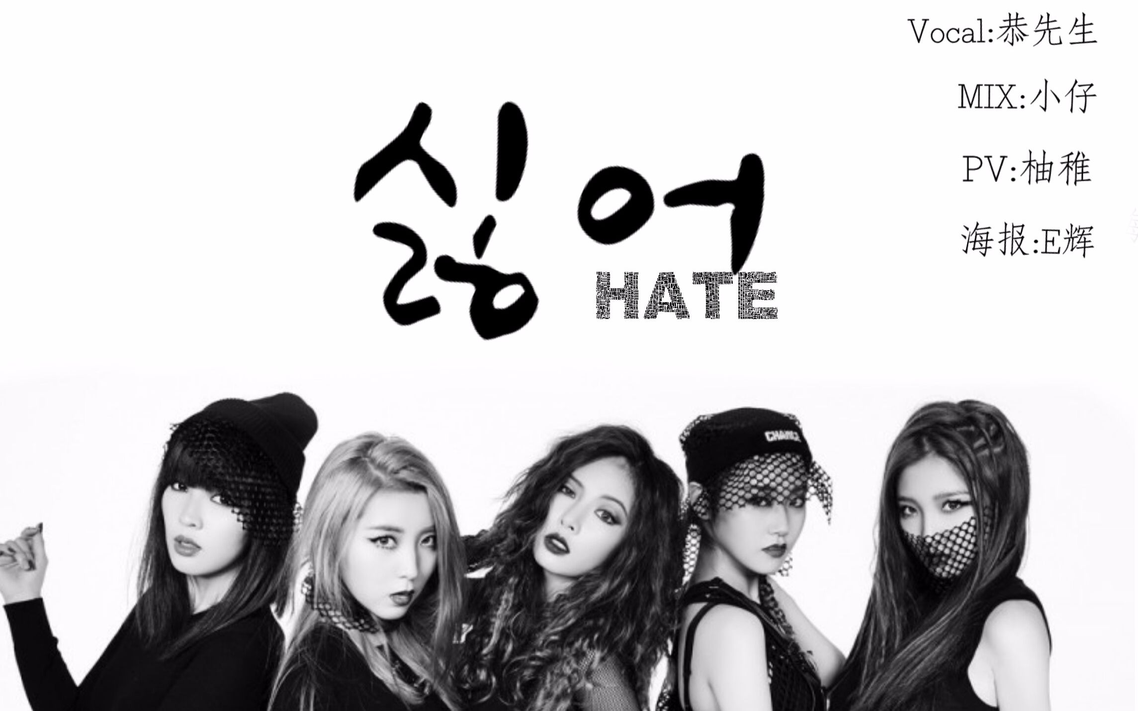 韩翻【恭先生】hate4minute