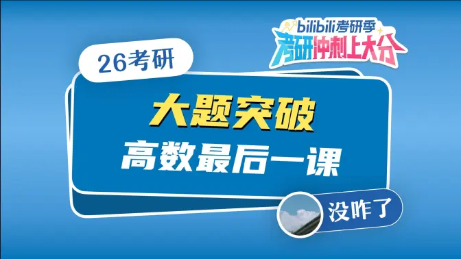 【26考研数学】大题冲刺系列来了!这些题考前必会
