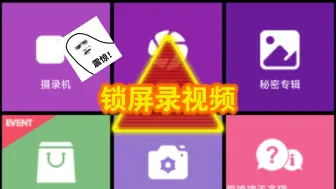 Télécharger la video: 【教程】锁屏的时候如何录视频，你的手机能吗？