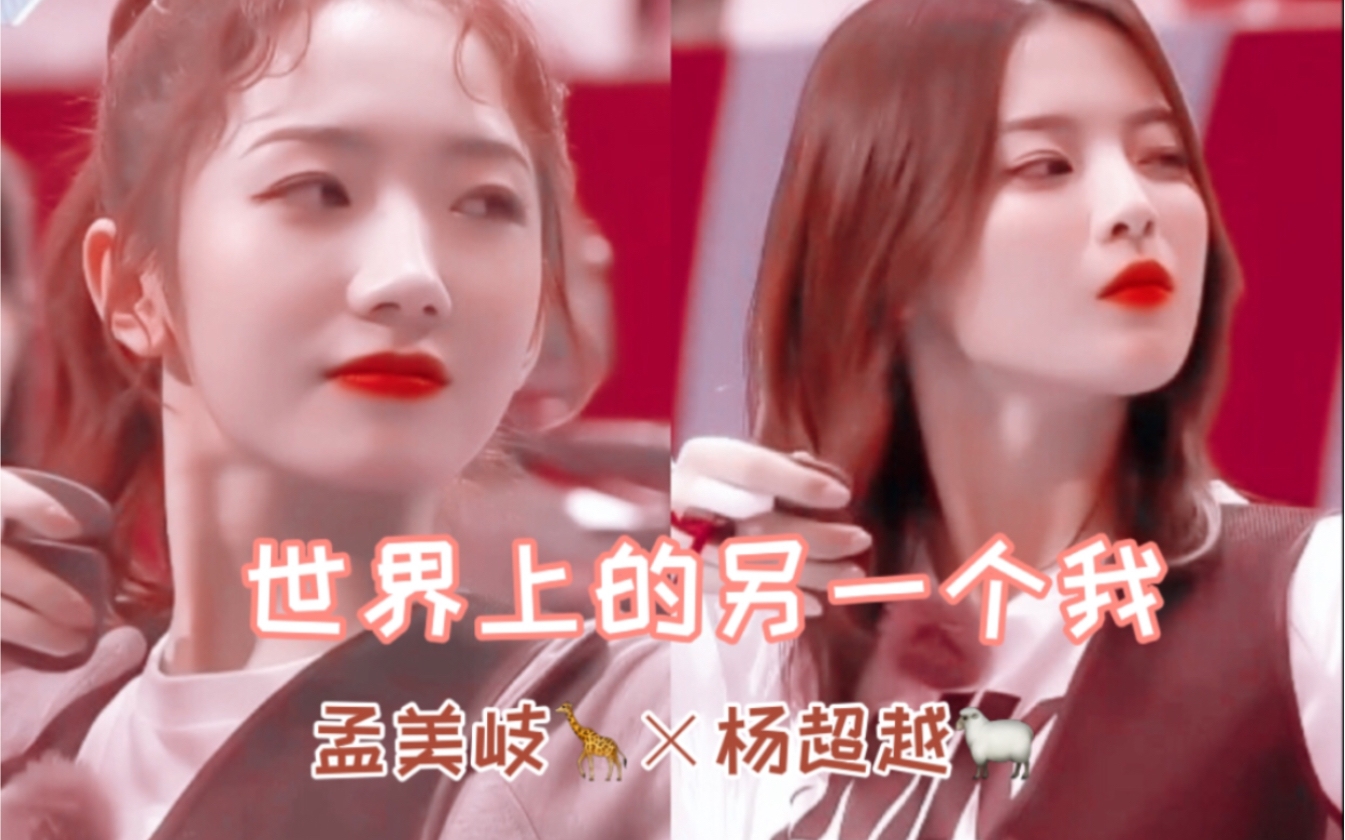 岐越孟美岐杨超越世界上的另一个我果然毒唯恨多深cp有多真这句话是真