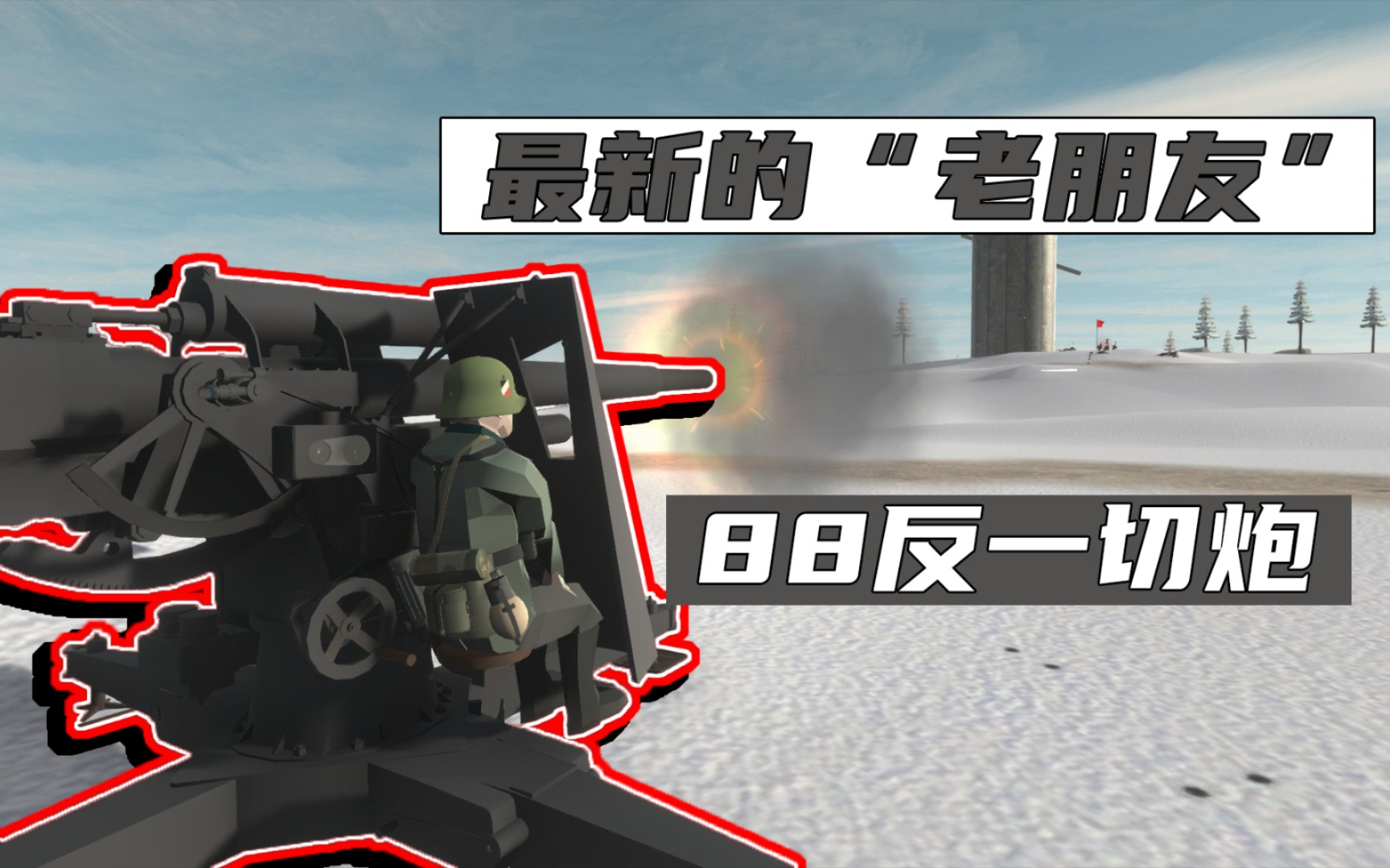 [图]最新版88炮与37手拉鸡-战地模拟器（ravenfield）丨游戏实况