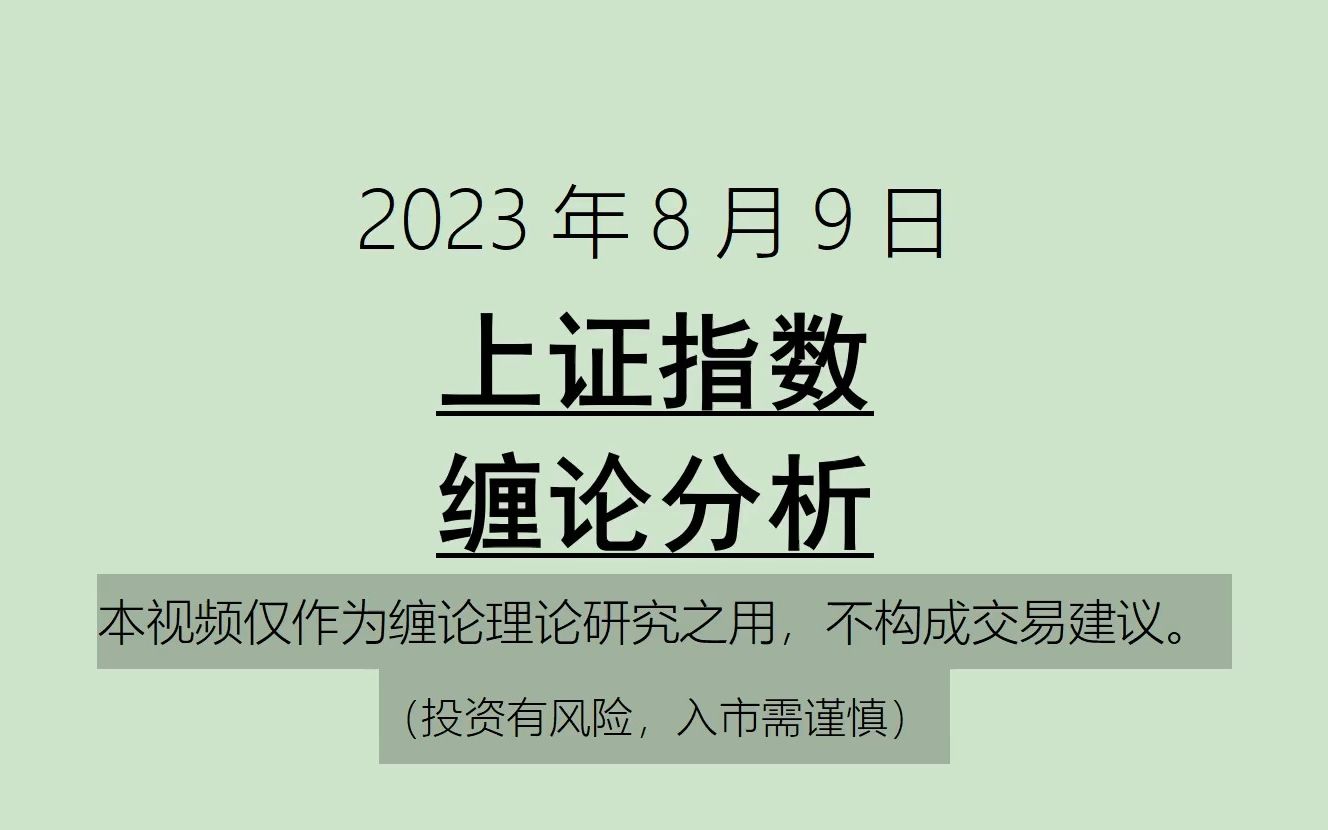 [图]《2023-8-9上证指数之缠论分析》