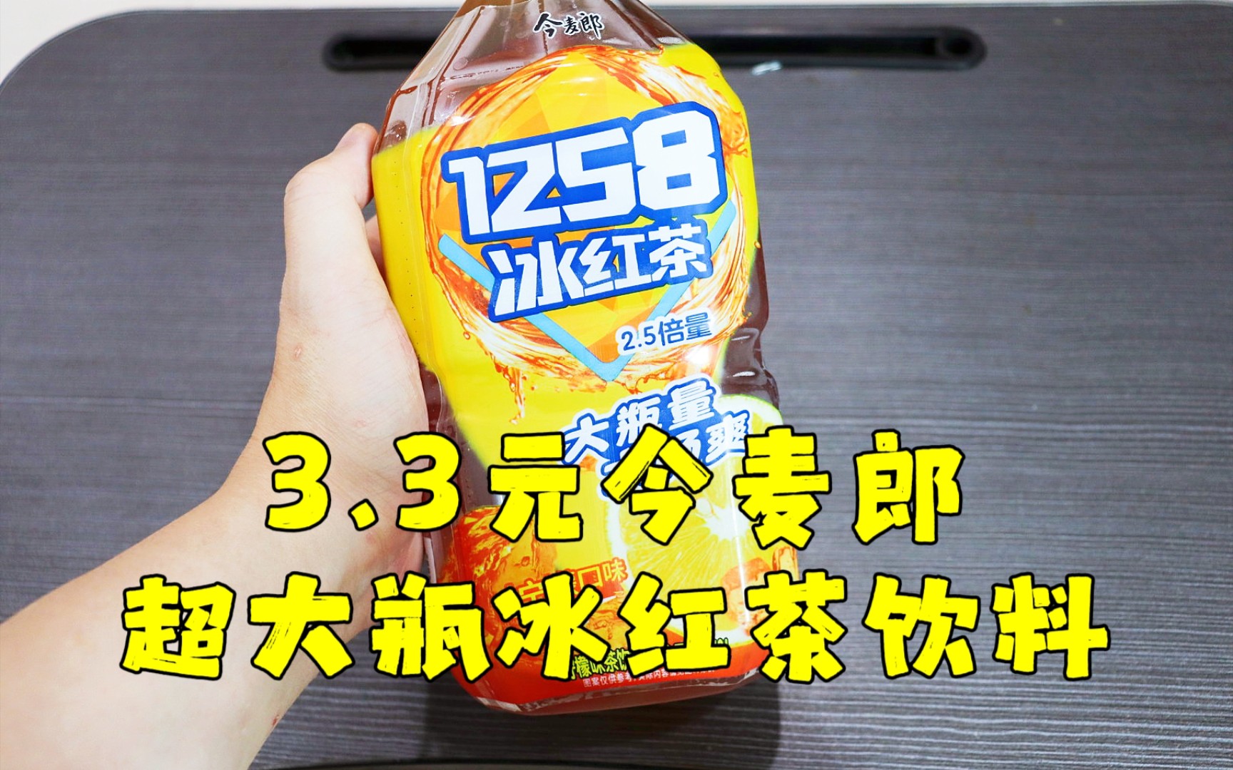 测评今麦郎的冰红茶,这个价格这个份量,简直是屌丝饮料的屌丝王哔哩哔哩bilibili