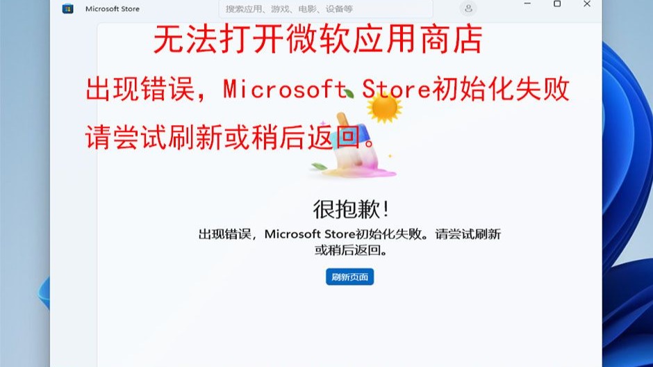 无法打开微软应用商店microsoft store提示"很抱歉!