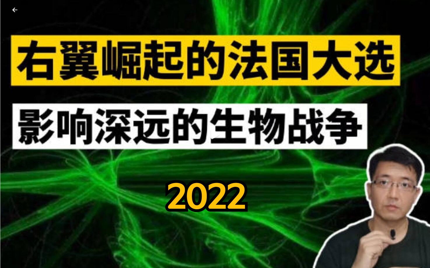 E103心医林霖 火力全开:右翼崛起的法国大选 影响深远的生物战争(公知洋奴NGO 自媒体 环保组织 极端女权 出轨 法国大选 马克龙 波兰乌克兰 北约欧盟 ...