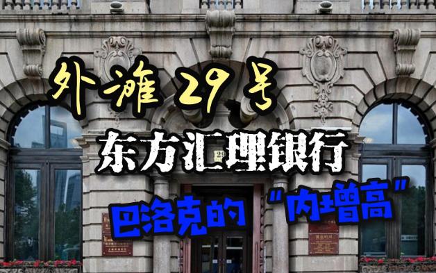 外滩29号东方汇理大楼巴洛克的“内增高”哔哩哔哩bilibili