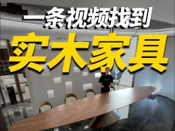 下载视频: 一条视频找到佛山天花板级别的豪宅实木家具工厂~