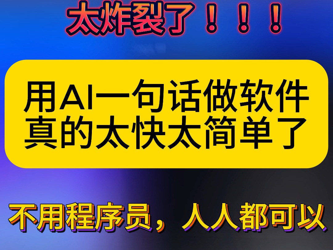 炸裂!用AI一句话做软件,真的太快太简单了哔哩哔哩bilibili