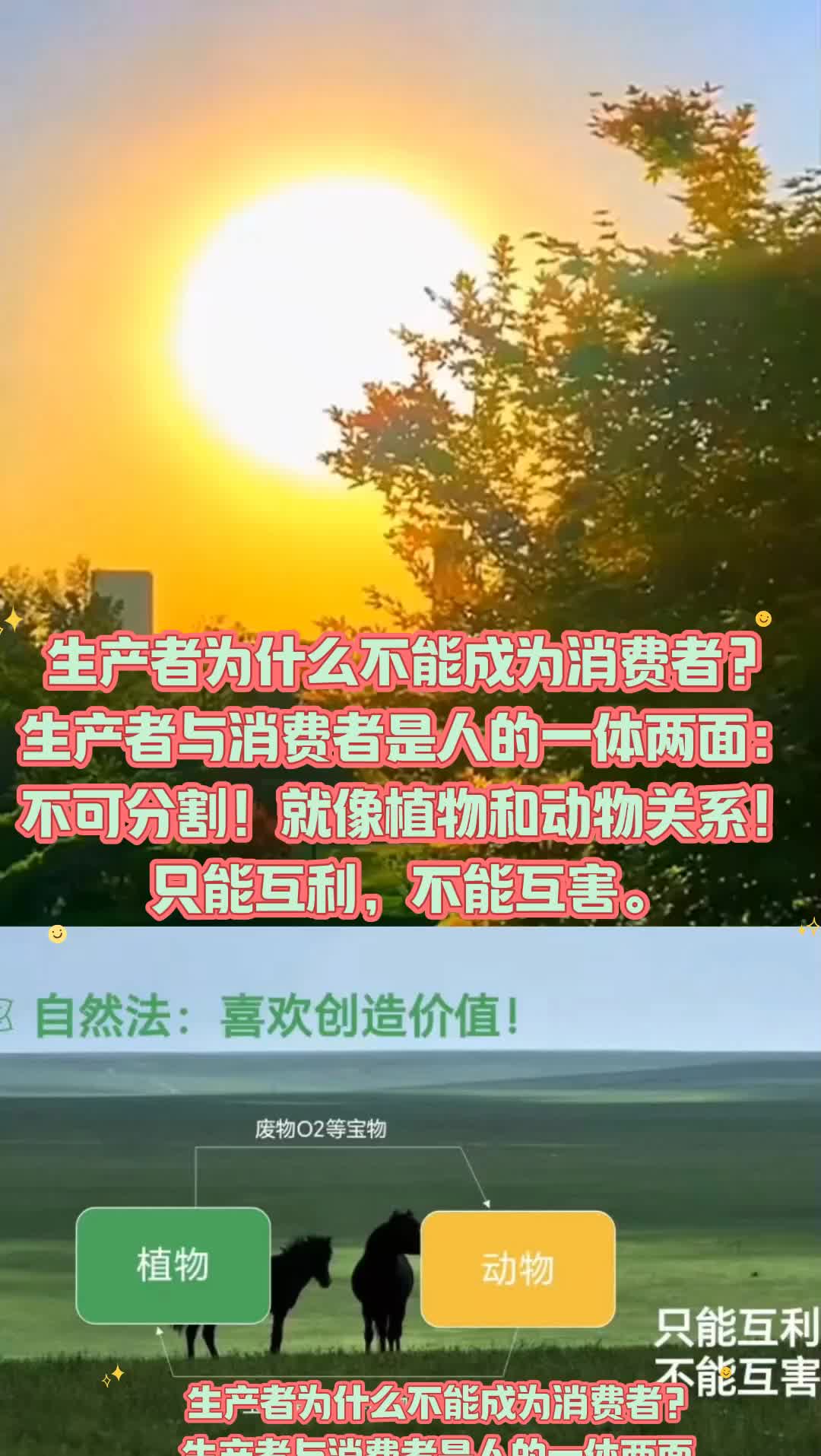 [图]#生产者为什么不能成为消费者？生产者与消费者是人的一体两面：不可分割！就像植物和动物关系！只能互利，不能互害，学习更多进入→母亲频道系统性解决方案…