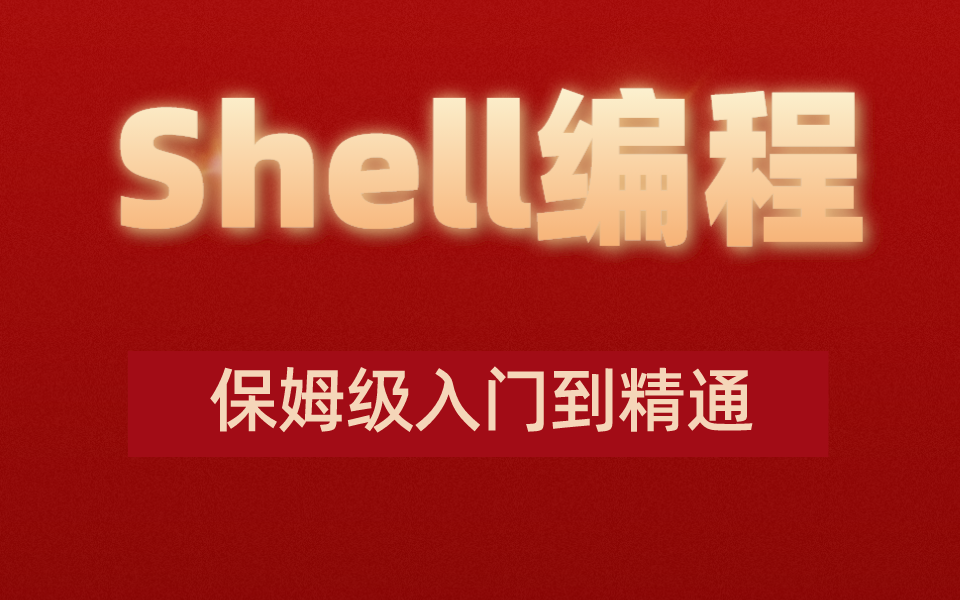 [图]Shell编程，保姆级入门到精通