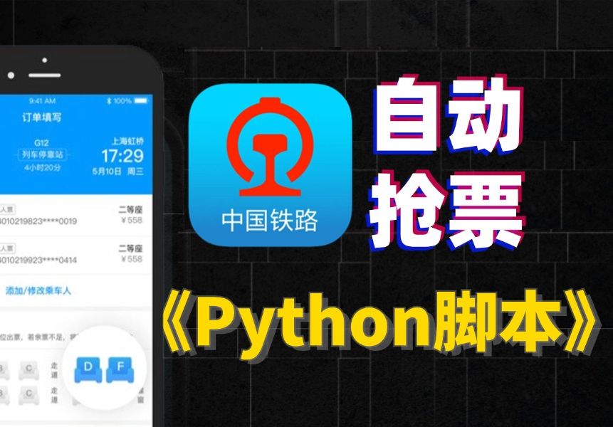 【Python脚本】终于不用担心抢不到票了!一分钟直接搞定12306抢票烦恼!手慢全无赶紧收藏!哔哩哔哩bilibili