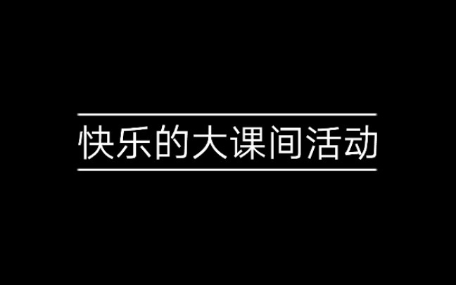 快乐的大课间活动哔哩哔哩bilibili