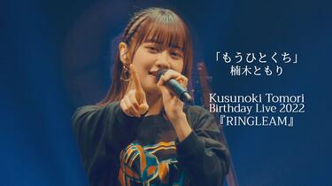楠木ともり/Kusunoki Tomori Birthday Live 202… 292422__800_800_0.jpg