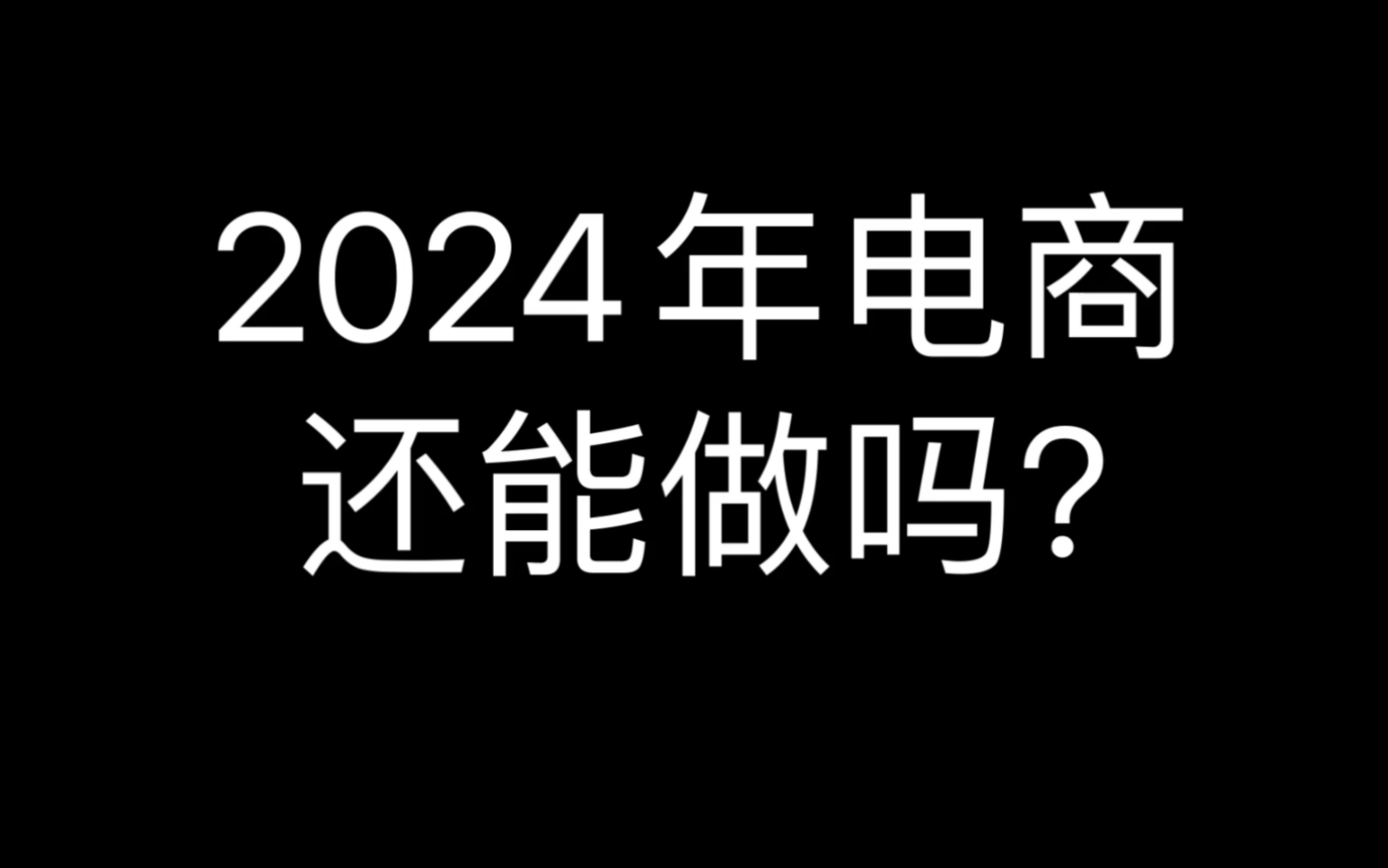 2024年电商 还能做吗?电商干货 淘宝运营 淘宝网店哔哩哔哩bilibili