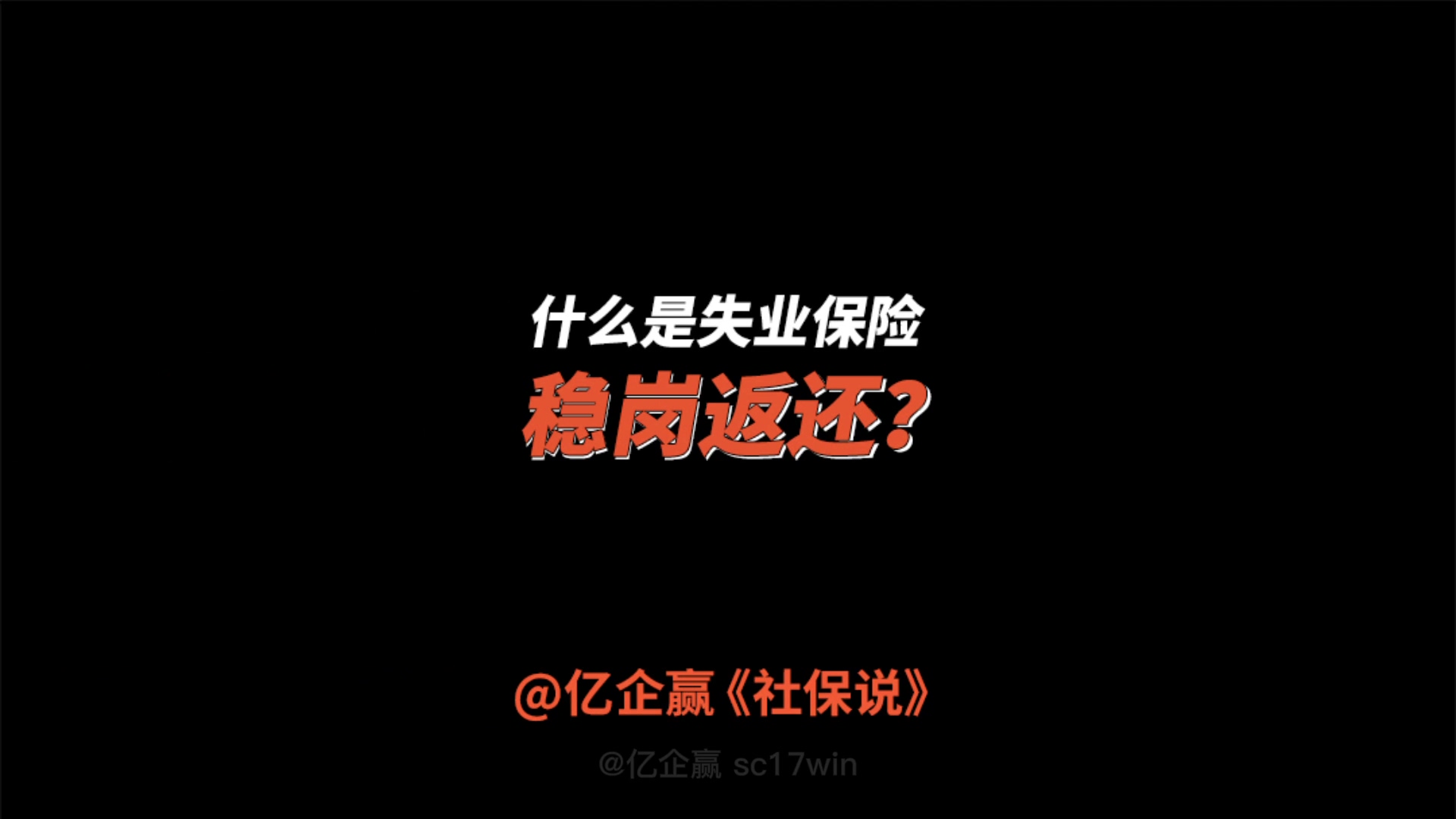 什么是失业保险稳岗返还?哔哩哔哩bilibili