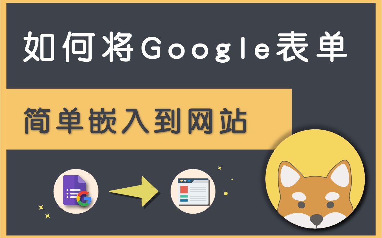 如何将 Google Form 表单嵌入到 WordPress 网站? (简单快速)哔哩哔哩bilibili